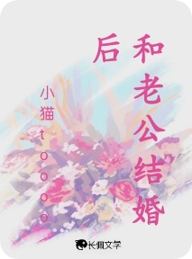 和老公结婚后