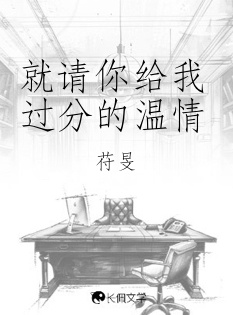 就请你给我过分的温情
