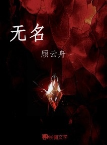 无名