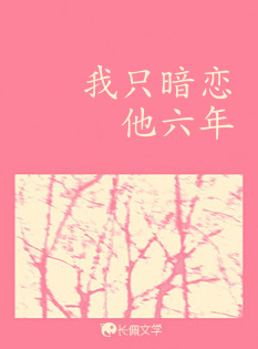 我只暗恋他六年