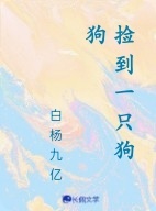 捡到一只狗狗
