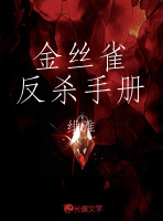 金丝雀反杀手册