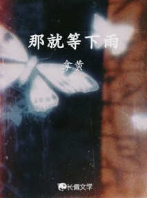 那就等下雨