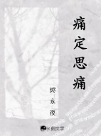 痛定思痛