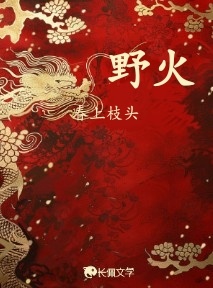 野火