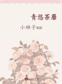 青悠荼蘼