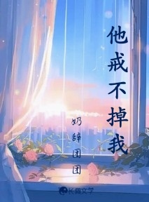 他戒不掉我