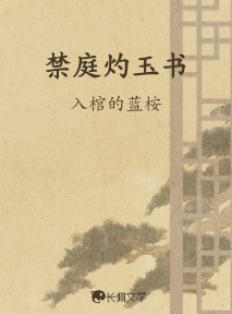 禁庭灼玉书_入棺的蓝桉著_长佩文学网