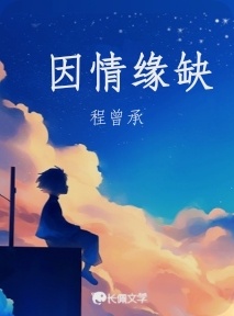 因情缘缺