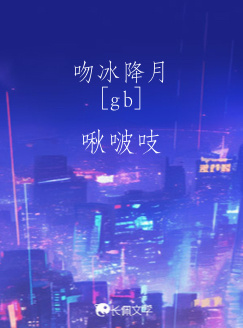 吻冰降月[gb]