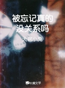 被忘记真的没关系吗