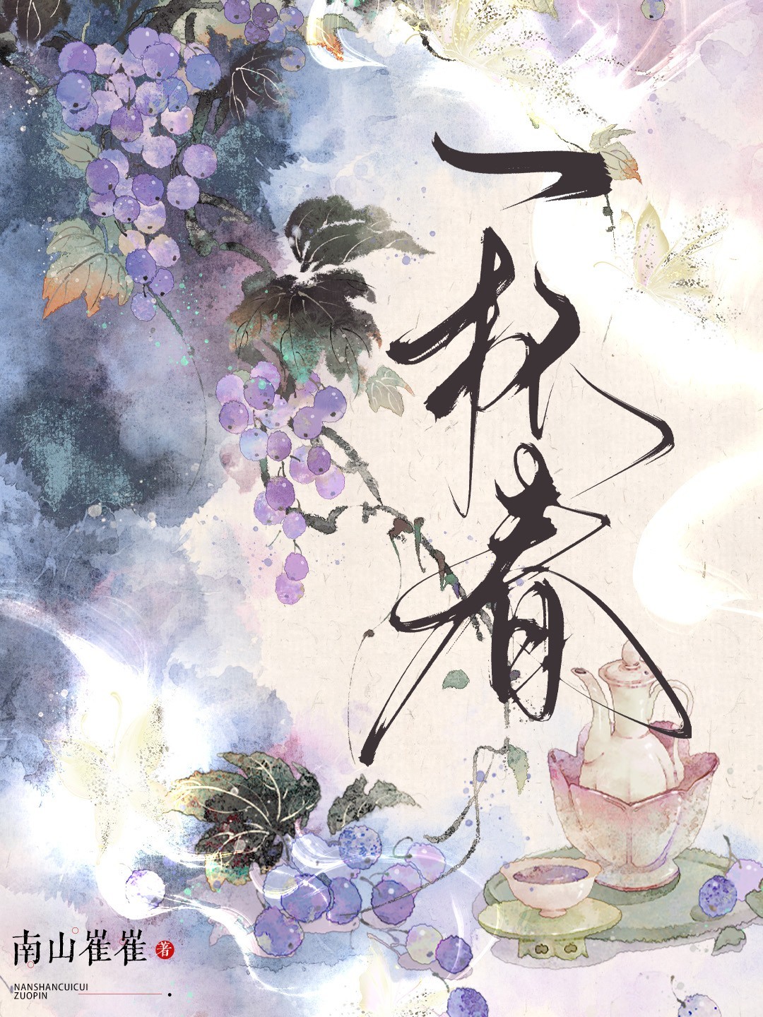 一杯春_南山崔崔著_长佩文学网