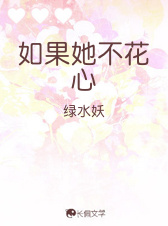 如果她不花心