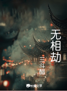 无相劫
