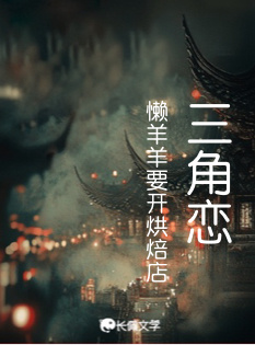 三角恋