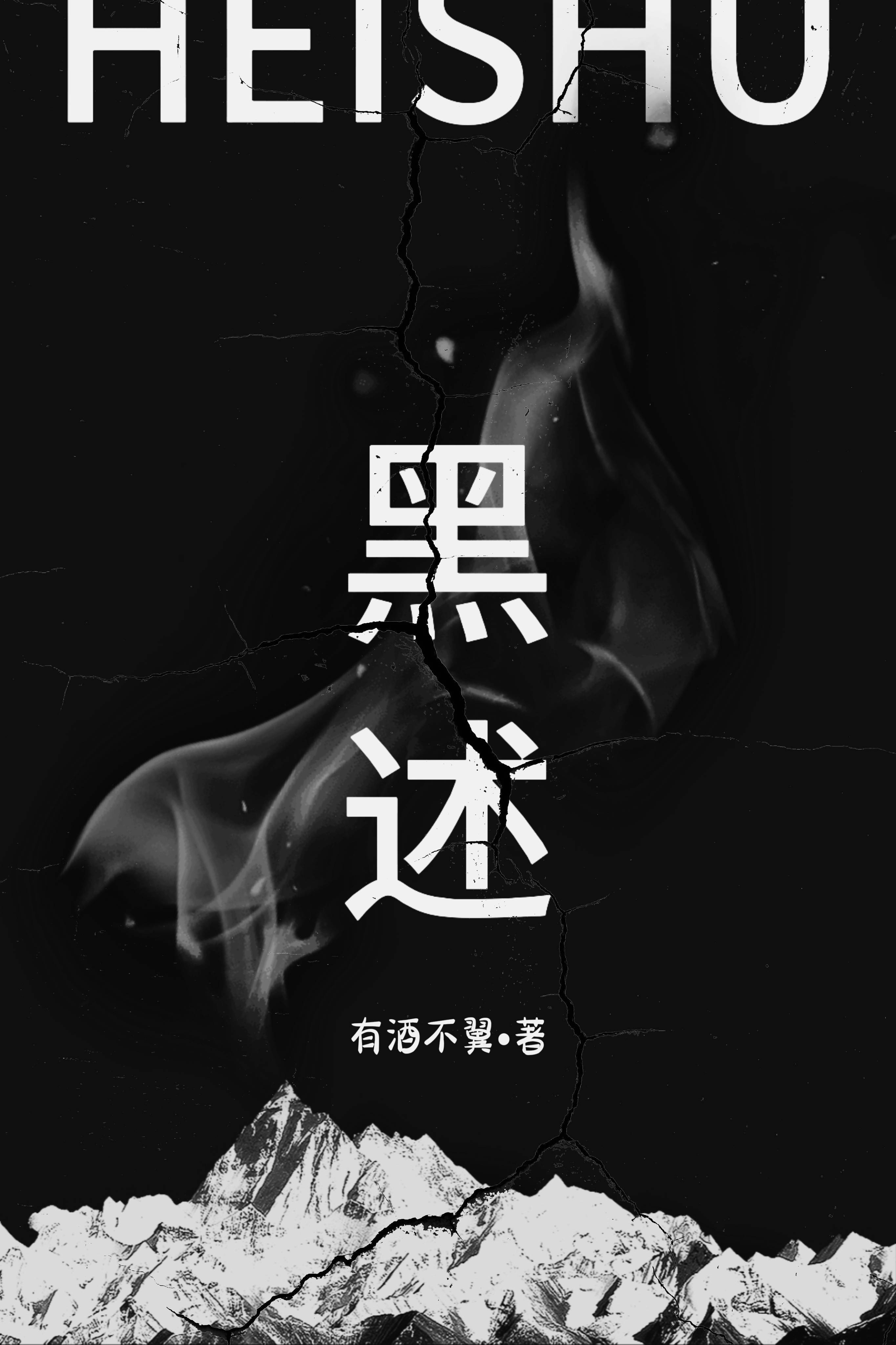 黑述