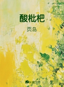 酸枇杷