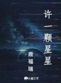 许一颗星星