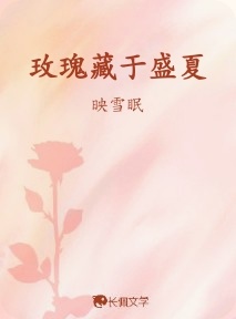 玫瑰藏于盛夏