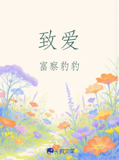 致爱