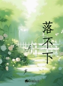 落不下