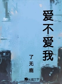 爱不爱我