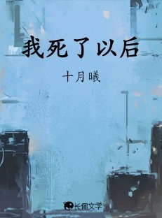 我死了以后