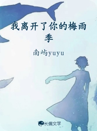 你离开了我们的梅雨季