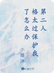 第二人格太过保护我了怎么办