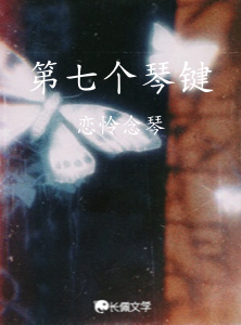 第七个琴键