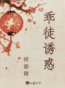 乖徒诱惑