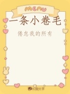 一条小卷毛