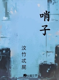 哨子