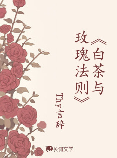 《白茶与玫瑰法则》