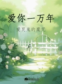 爱你一万年