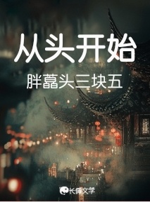 从头开始