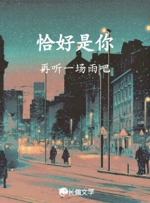 恰好是你