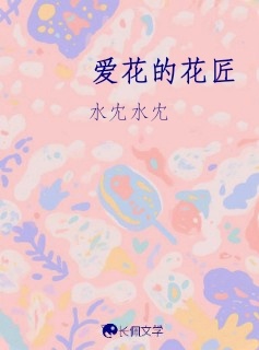 爱花的花匠