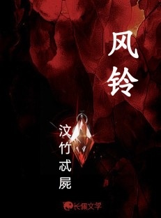 风铃