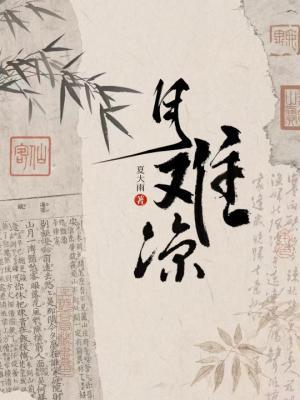 月难凉