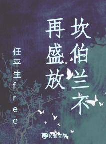 坎伯兰不再盛放