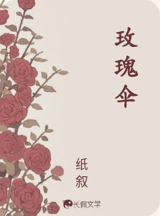 合集］玫瑰伞_纸叙著_长佩文学网