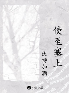 使至塞上_伏特加酒著_长佩文学网