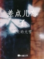 差点儿忘了