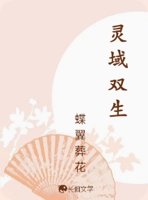 灵域双生_蝶翼葬花著_长佩文学网