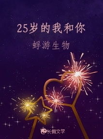 25岁的我和你