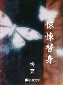 惊悚替身_终宴著_长佩文学网