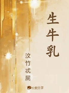 生牛乳