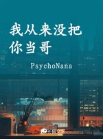 我从来没把你当哥