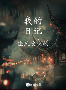 我的日记